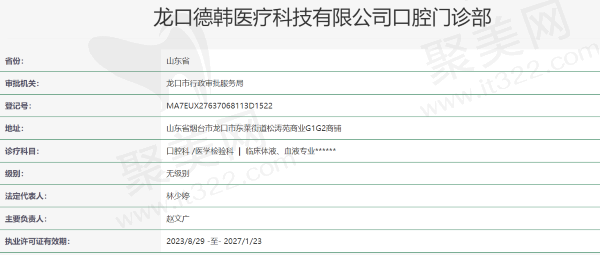烟台龙口德韩口腔门诊部资质