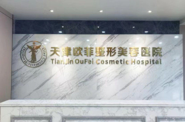 天津爱丽诺整形美容前台