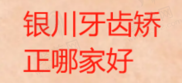 银川牙齿矫正哪家好