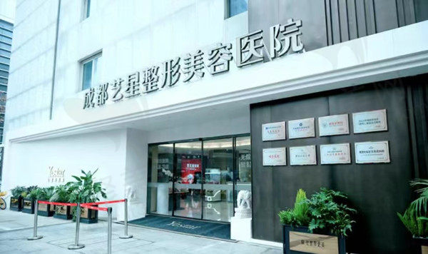 成都艺星医疗美容医院