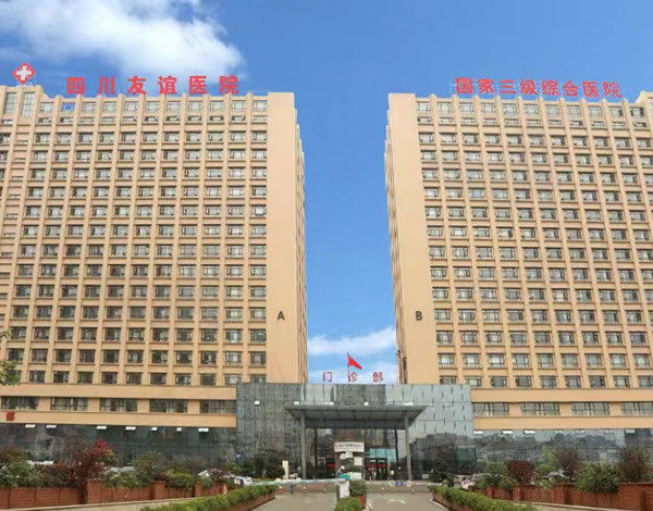 成都友谊医院整形美容中心
