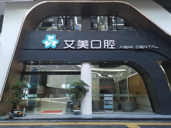 泉州安溪艾美口腔诊所怎么样