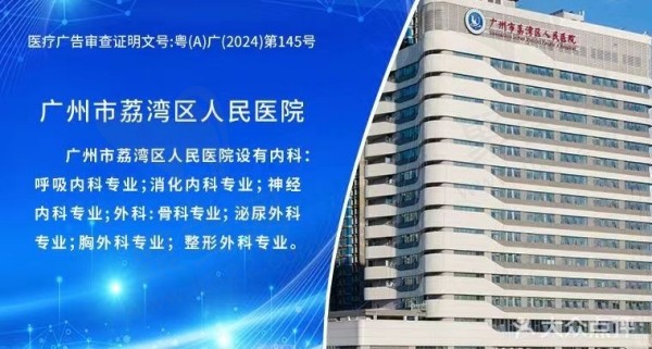 广州荔湾区人民医院美容科