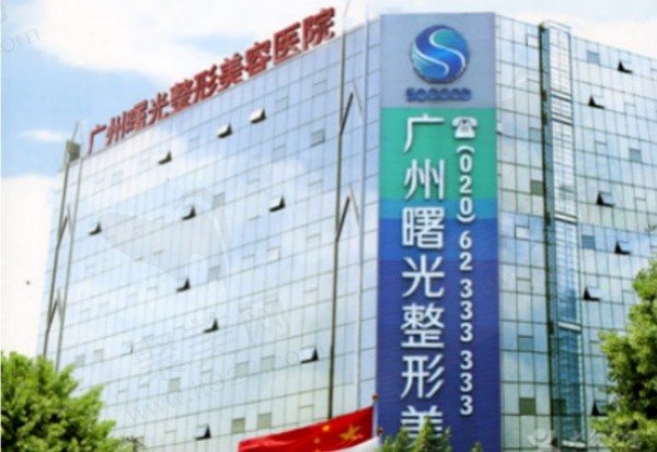 广州曙光医学美容医院
