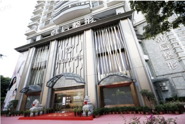 广州韩后医疗美容医院