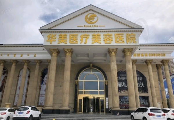 广州华美医疗美容医院