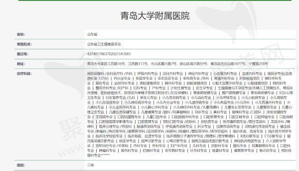 青岛大学附属医院资质信息