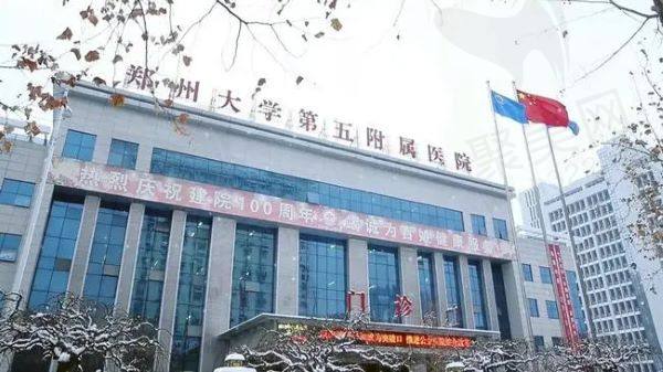 郑州大学第五附属医院
