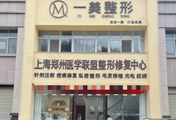 周口川汇芳艺一美医疗美容诊所概况