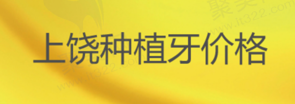 上饶种植牙价格