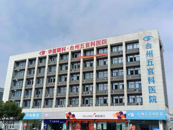 台州五官科医院是公办医院吗