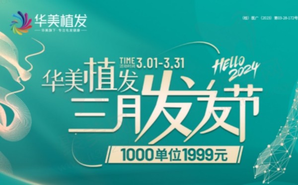 南宁华美植发三月发友节