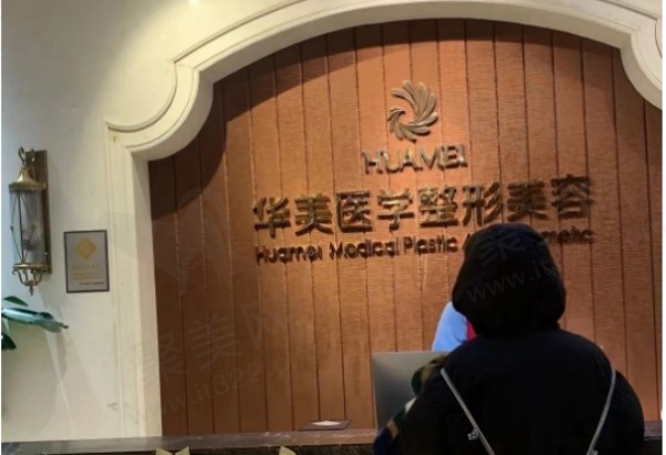 南宁华美医疗美容医院前台