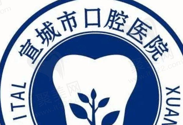 宣城市口腔医院