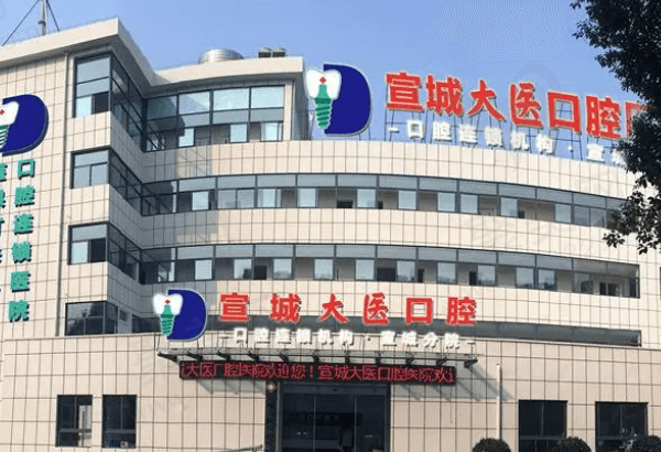 宣城市大医口腔