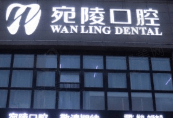 宣城宛陵口腔
