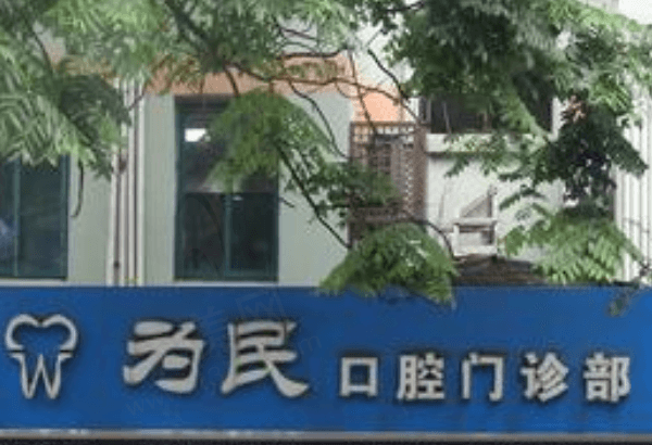 宣城为民口腔