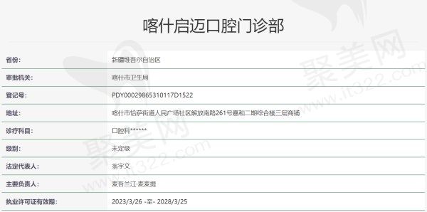 喀什启迈口腔门诊部资质