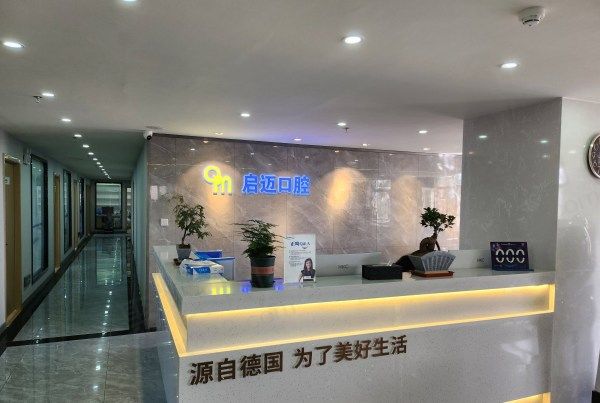 喀什启迈口腔门诊部靠谱吗