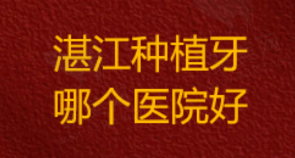 湛江种植牙哪个医院好