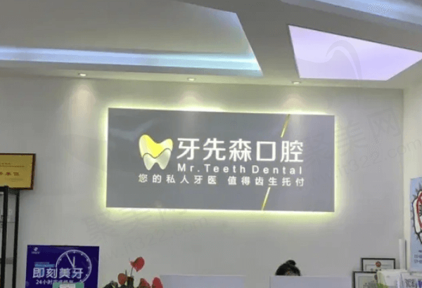 成都牙先森口腔门诊部种植牙怎么样
