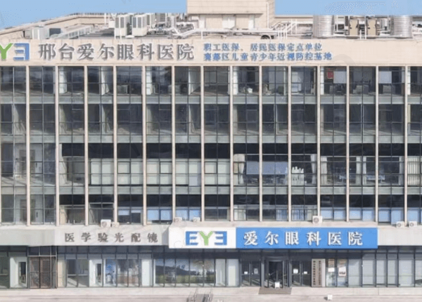 邢台爱尔眼科医院是几级医院？