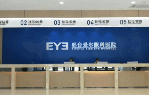 邢台爱尔眼科医院的口碑怎么样？