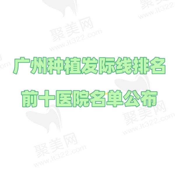 州种植发际线医院排名前十名单公布