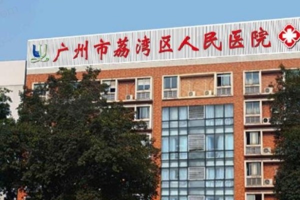 广州荔湾区人民医院（毛发移植中心）