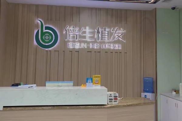 广州倍生植发医疗美容门诊部
