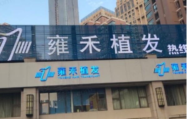  广州雍禾医疗美容门诊部