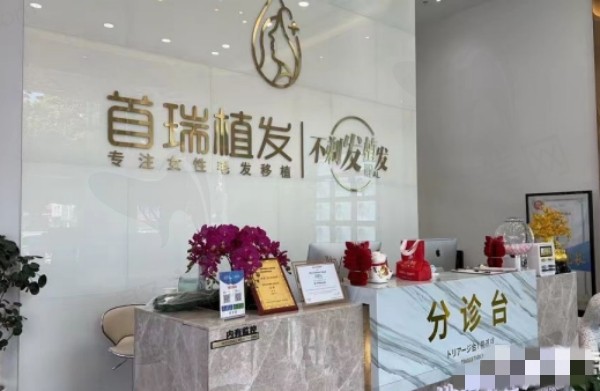  广州首瑞植发医疗美容门诊部