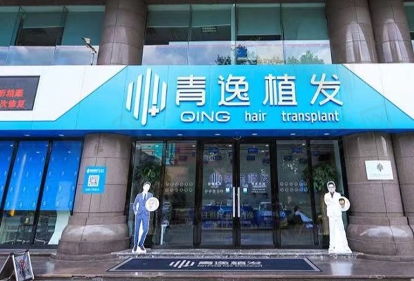 广州青逸植发医疗美容门诊部