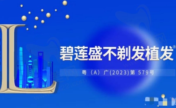 广州碧莲盛医疗美容诊所