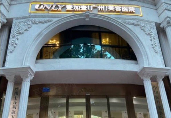 广州壹加壹整形美容医院（植发中心）