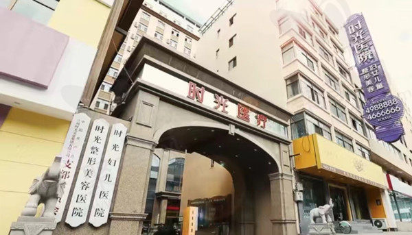 兰州时光美容医院