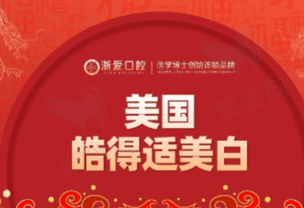 永康浙爱口腔牙齿美白多少钱