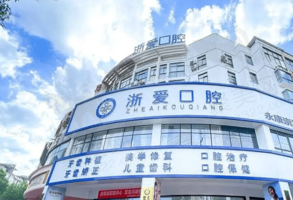 永康浙爱口腔好不好