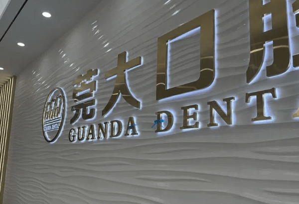 东莞东城莞大口腔门诊部怎么样
