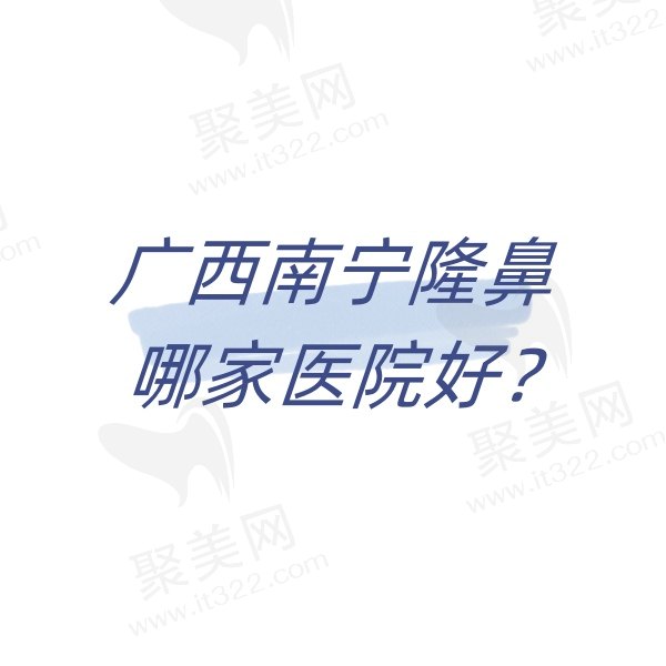 广西南宁隆鼻哪家医院好