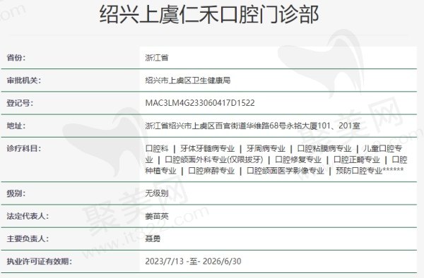 绍兴上虞仁禾口腔门诊部资质