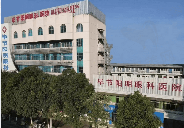 毕节华厦阳明眼科医院好不好？