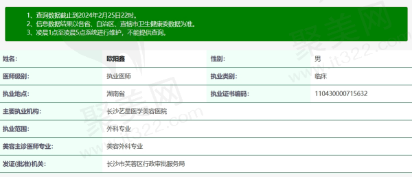 长沙艺星医疗美容医院欧阳鑫资质信息