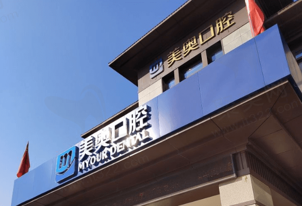 南通美奥口腔补牙价格有优惠吗