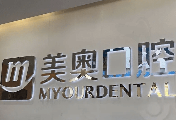 南通美奥口腔医生怎么样