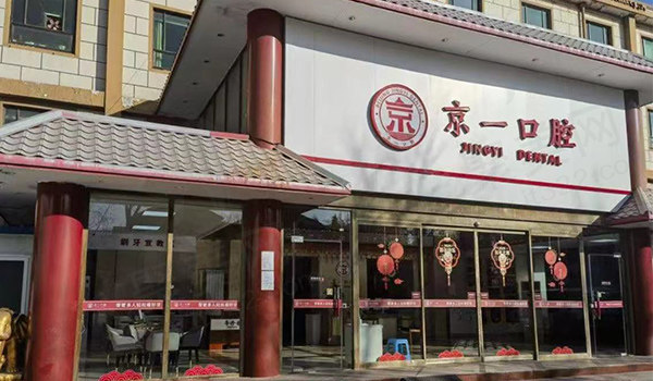 北京京一口腔门头