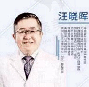 汪晓晖医生