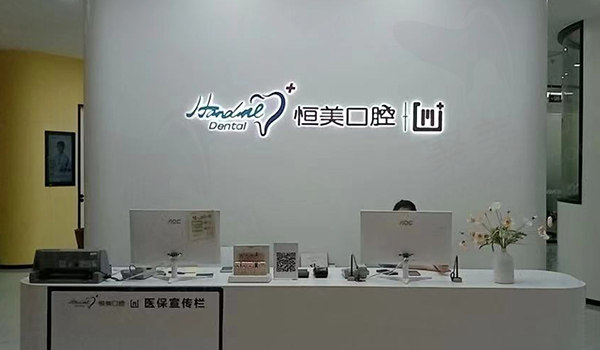 宁波恒美口腔(印象城店)前台