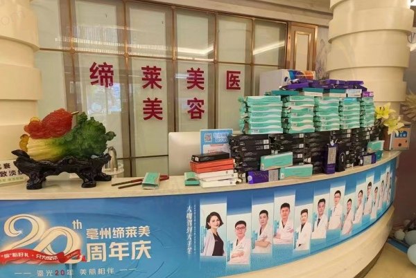 亳州缔莱美医疗美容门诊部前台