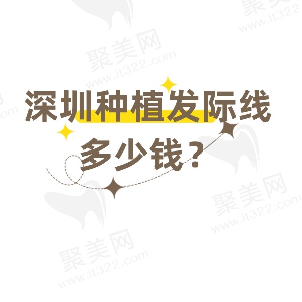 深圳种植发际线多少钱